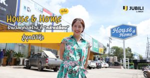 JUBILI by BUILK-โปรแกรม CRM-BLOG-ร้านวัสดุก่อสร้าง-HouseAndHome