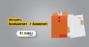 JUBILI by BUILK-โปรแกรมCRM-สอนการใช้งาน-ใบขอราคาใบเสนอราคา