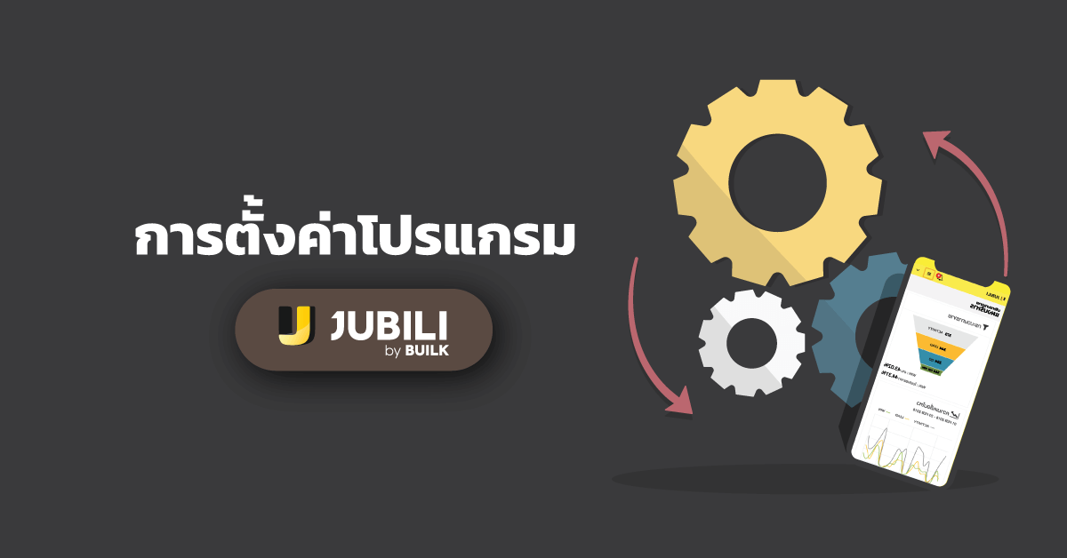 JUBILI by BUILK-โปรแกรมCRM-สอนการใช้งาน-การตั้งค่า