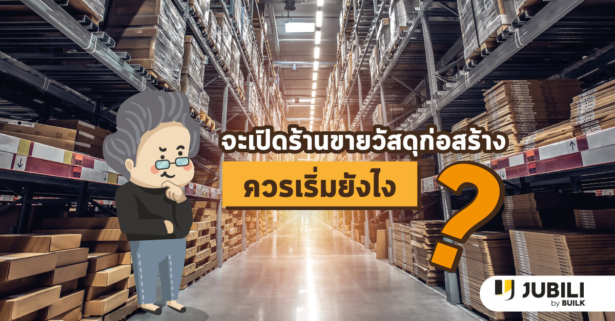 JUBILI by BUILK-BLOG-โปรแกรม CRM-ร้านวัสดุ