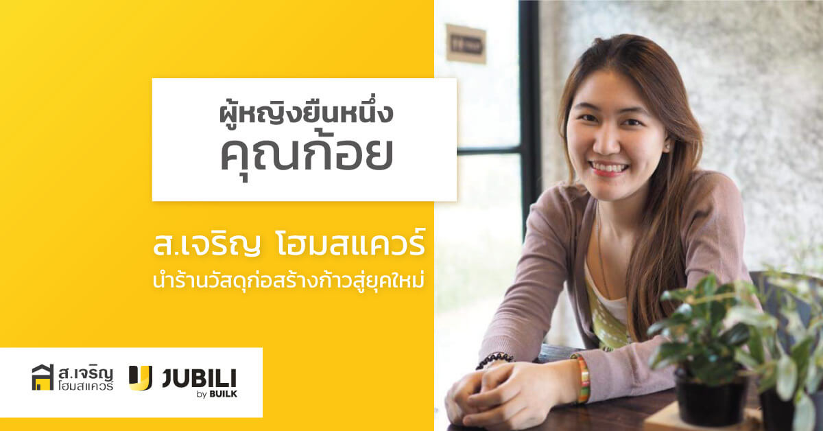 JUBILI by BUILK-BLOG-โปรแกรม CRM-ร้านวัสดุ