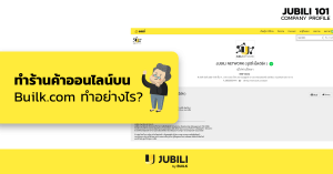 JUBILI by BUILK-BLOG-โปรแกรม CRM-ทำร้านค้าออนไลน์