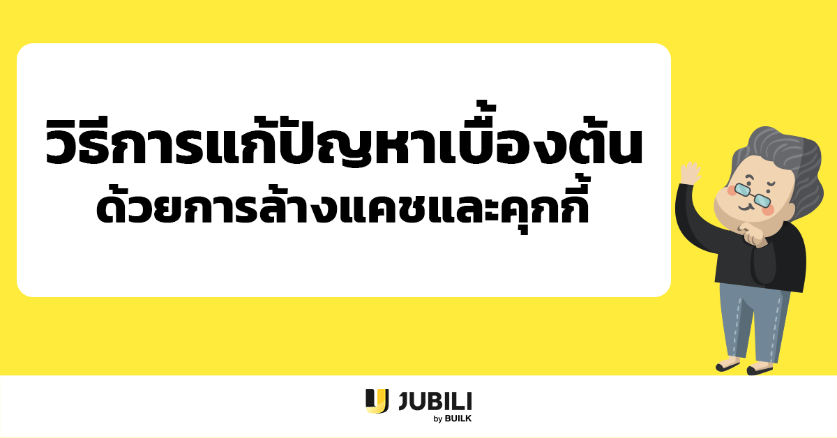 JUBILI BY BUILK-BLOG-แก้ปัญหา-ClearCache
