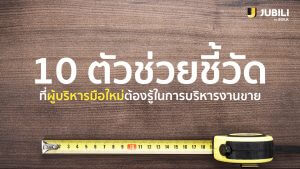 JUBILI-BLOG-10ตัวชี้บริหารงานขาย