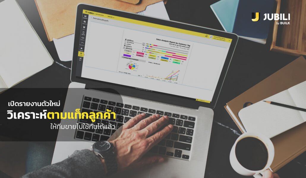 ระบบ-CRM-รายงานแท็กลูกค้า-แท็ก