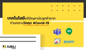 JUBILI by BUILK-โปรแกรม CRM-บริหารทีมขาย-B2B Sales Management-Covid19