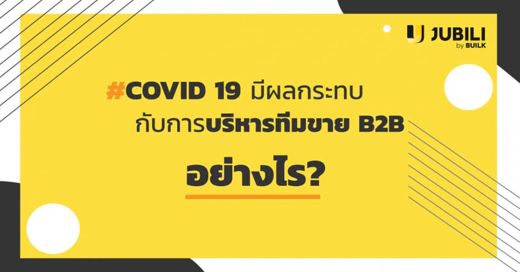 JUBILI by BUILK-โปรแกรม CRM-บริหารทีมขาย-B2B Sales Management-Covid19-บริหารทีมขาย
