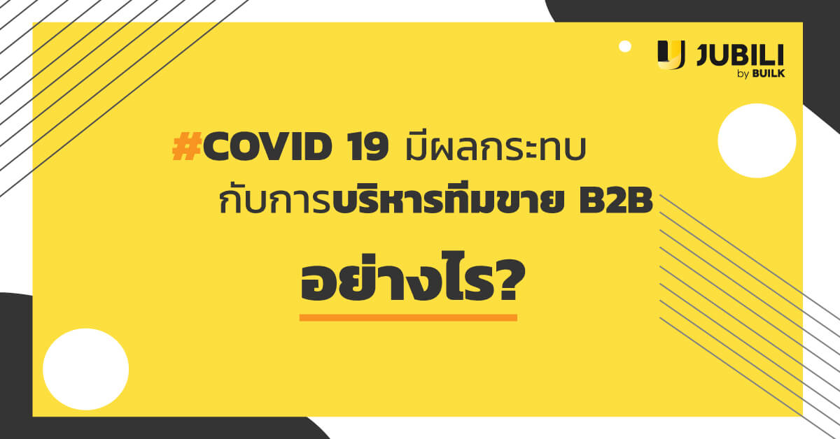 JUBILI by BUILK-โปรแกรม CRM-บริหารทีมขาย-B2B Sales Management-Covid19-บริหารทีมขาย