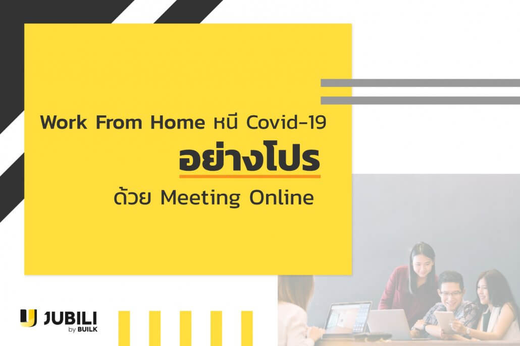 JUBILI by BUILK-โปรแกรม CRM-บริหารทีมขาย-B2B Sales Management-Covid19-บริหารทีมขาย-Online Meeting-Work From Home
