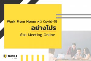 JUBILI by BUILK-โปรแกรม CRM-บริหารทีมขาย-B2B Sales Management-Covid19-บริหารทีมขาย-Online Meeting-Work From Home