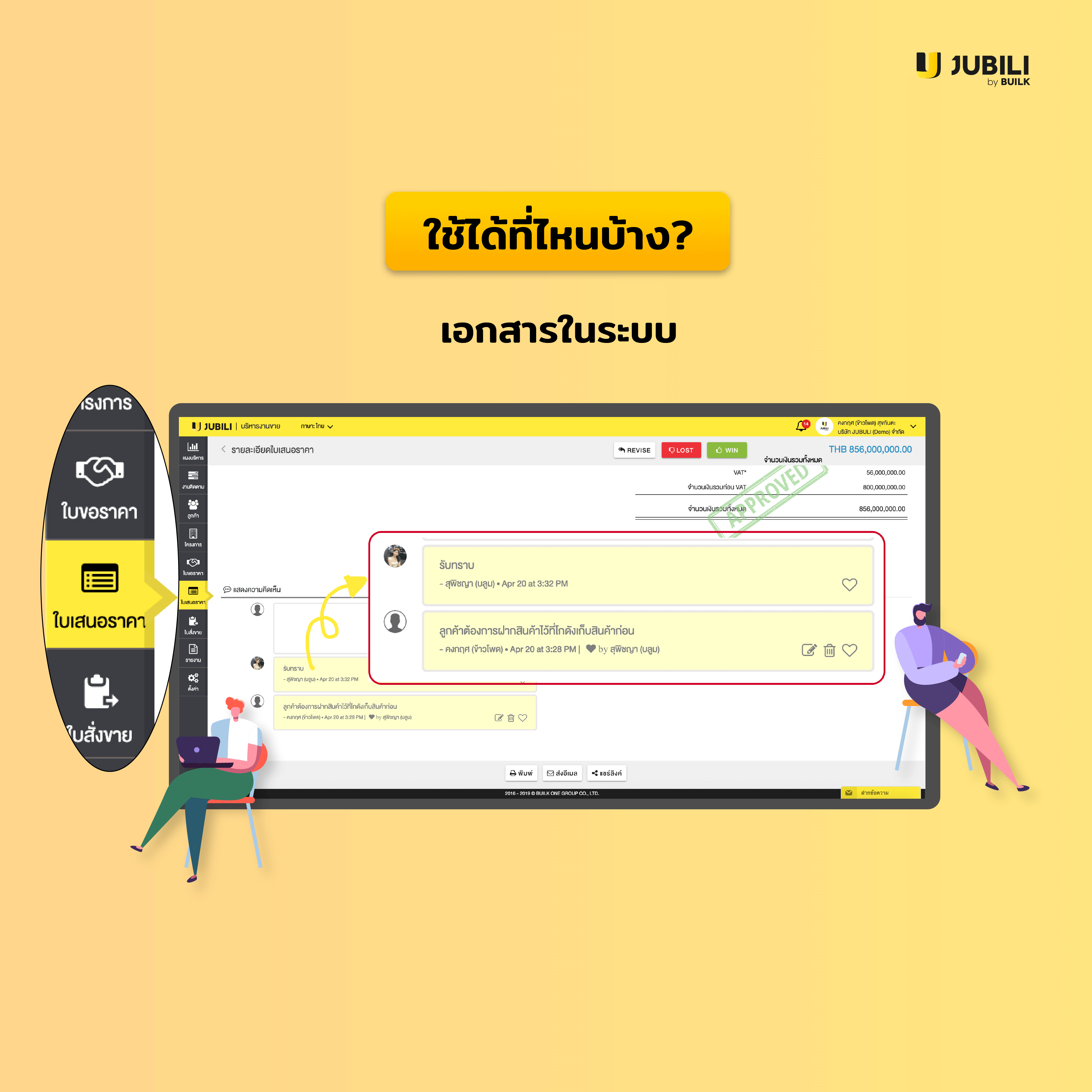 JUBILI by BUILK-โปรแกรม CRM-บริหารทีมขาย-B2B Sales Management-2Way-Com-บริหารทีมขาย