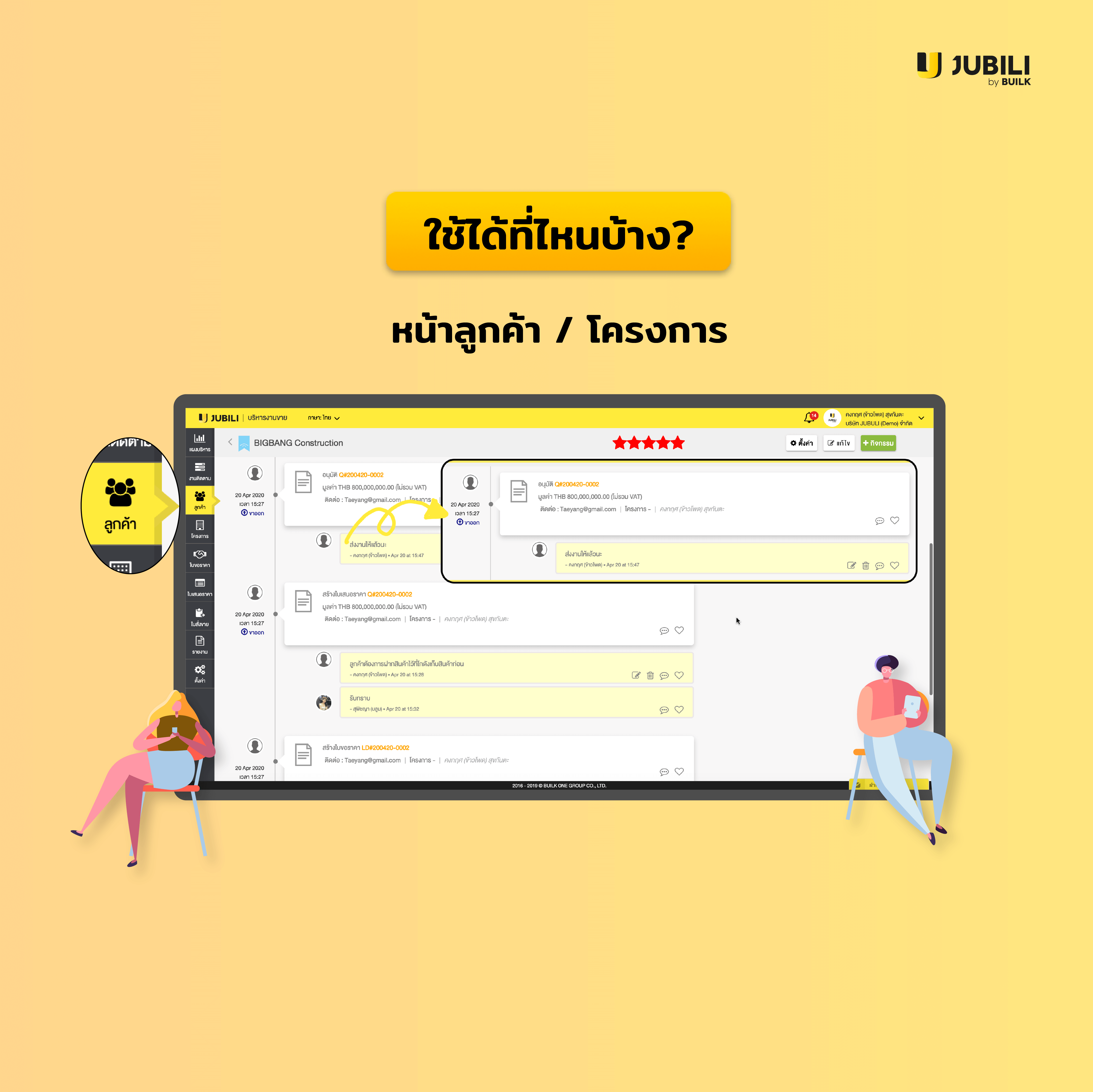 JUBILI by BUILK-โปรแกรม CRM-บริหารทีมขาย-B2B Sales Management-2Way-Com-บริหารทีมขาย