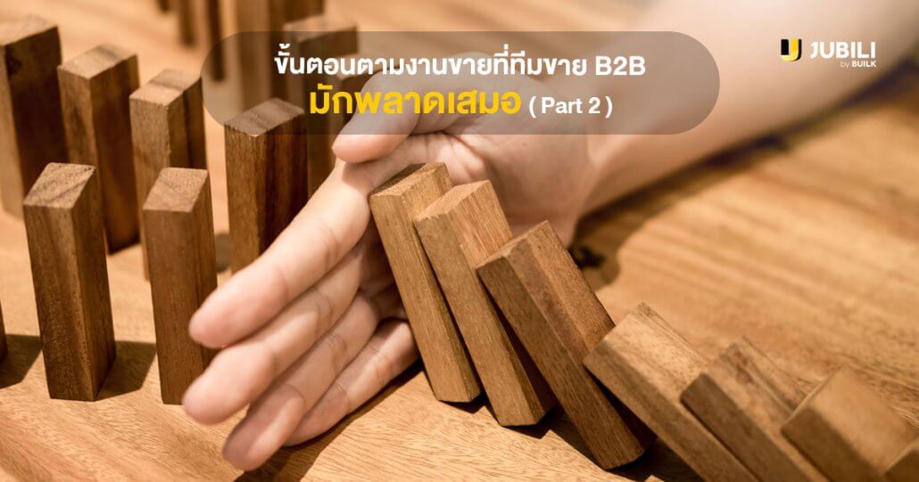 JUBILI by BUILK-โปรแกรม CRM-บริหารทีมขาย-B2B Sales Management-บริหารทีมขาย-การตามงาน-ติดตามงานขาย