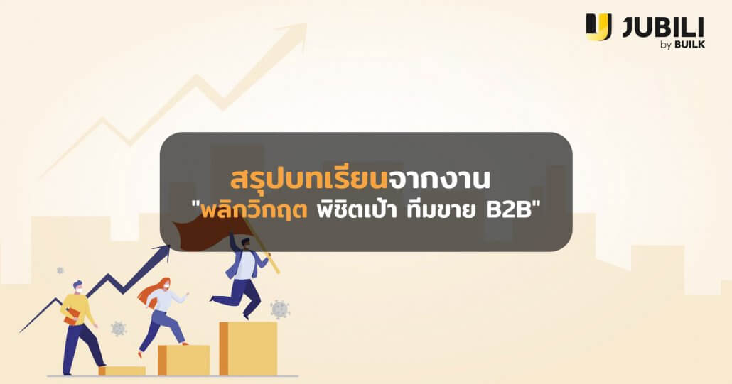 JUBILI by BUILK-โปรแกรม CRM-บริหารทีมขาย-B2B Sales Management-Covid19-บริหารทีมขาย-ระบบ CRM-B2B