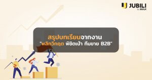 JUBILI by BUILK-โปรแกรม CRM-บริหารทีมขาย-B2B Sales Management-Covid19-บริหารทีมขาย-ระบบ CRM-B2B