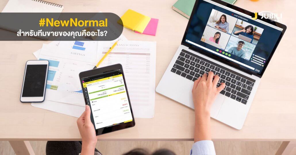 JUBILI by BUILK-โปรแกรม CRM-บริหารทีมขาย-B2B Sales Management-Covid19-บริหารทีมขาย-ระบบ CRM-New Normal