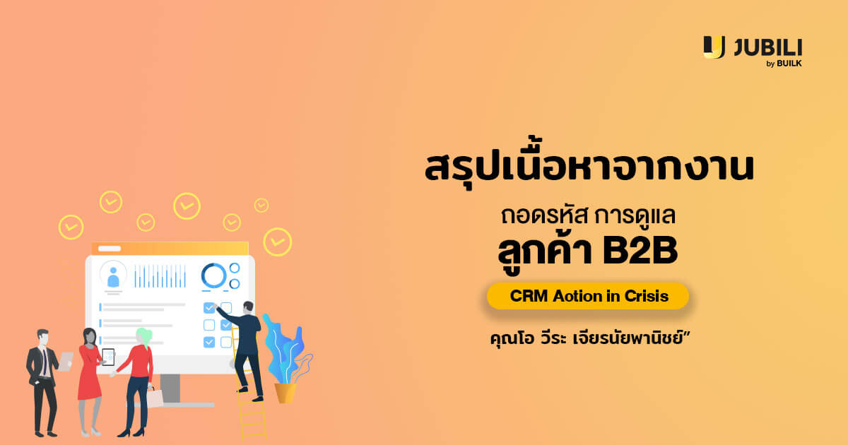 JUBILI by BUILK-โปรแกรม CRM-บริหารทีมขาย-B2B Sales Management-บริหารทีมขาย-ระบบ CRM