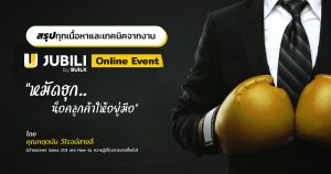 JUBILI by BUILK-โปรแกรม CRM-บริหารทีมขาย-B2B Sales Management-ระบบ CRM-Online Event-Sales101